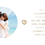 マリッシュの口コミ・評判は?体験談と機能を徹底解説【婚活アプリ】サムネイル