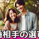 結婚相手の選び方で後悔しないために|理想のパートナーを見つける5つのコツサムネイル