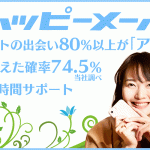 登録前に必見!ハッピーメールの体験談・口コミからわかった6つのメリットと実態サムネイル