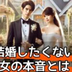 「結婚したくない」男女の本音とは?心理や避けられる職業を徹底調査サムネイル