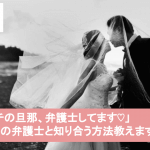 【専門家監修】弁護士と結婚したら勝ち組??憧れの弁護士と結婚したい女子が絶対に覚えておくべきこと6つサムネイル