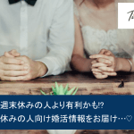 平日に婚活したい!平日休みの人向けの婚活方法と成果が出やすいサービス一覧サムネイル
