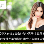 ハイクラスで魅力的な大人の女性と出会いたい!出会いの方法5選と付き合うコツサムネイル