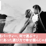 間違えたくない婚活パーティーの正しい選び方|安心安全の婚活イベントを紹介サムネイル