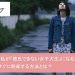 大学生なのに彼氏ができない!非モテ女子大生から脱却する最短ルート4つサムネイル