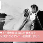 エキサイト婚活の使い方を細かく解説!気になる疑問についても徹底リサーチサムネイル