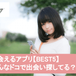 スマホでの出会いはもはや常識?みんな使ってるマッチングアプリBEST5サムネイル