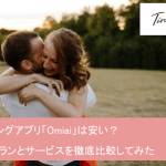 Omiaiの料金プランを徹底検証|男女別の料金体系〜お得に始める方法までサムネイル