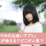 【最新版】みんなが使ってる出会いアプリBEST5|人気の理由と特徴も解説サムネイル