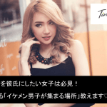 イケメンで超カッコイイ彼氏が欲しい!出会えるアプリ5選とイケメンの落とし方サムネイル