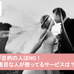 遊び目的は嫌!真面目な人と出会いたい時にオススメのアプリ・サービス4選サムネイル