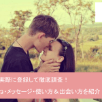 実際に試して解ったPairsの使い方ガイド|お相手検索・マイタグ・いいね・メッセージまで解説サムネイル