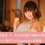 シュガーダディ口コミ評判を徹底調査!料金・利用者・特徴・パパ活の注意点サムネイル