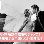 理想の結婚相手に求める条件とは?重要視される15項目を徹底解説!サムネイル