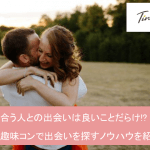 同じ趣味を持った人と合コン&出会い|人気の趣味10選と出会える趣味コンイベントサムネイル