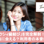 ゼクシィ縁結び利用者のリアルな口コミ評価|料金・利用者・使い方のすべてサムネイル