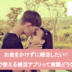 無料でもしっかり婚活!女性がお金をかけずに利用できる婚活アプリ2選サムネイル