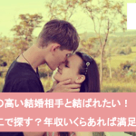 年収が高い人と結婚したい!お金持ちの人と出会える具体的な場所10選を紹介サムネイル
