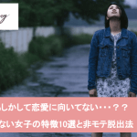 恋愛に向いてない女性ってこんな感じ|特徴10選と今スグできる脱却方法サムネイル