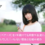 Pairs(ペアーズ)を1年続けても同僚や友達にバレませんでした|バレない理由と仕組み紹介サムネイル