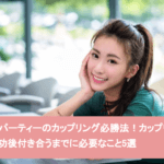 婚活パーティーのカップリング必勝法!カップリング成功後付き合うまでに必要なこと5選サムネイル