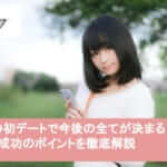 婚活の初デートで今後の全てが決まる!初デート成功のポイントを徹底解説サムネイル