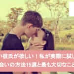 新しい彼氏が欲しい!私が実際に試した出会いの方法15選と最も大切なことサムネイル