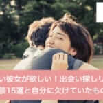 新しい彼女が欲しい!出会い探しリアル体験談15選と自分に欠けていたものサムネイル