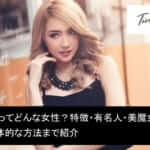 美魔女ってどんな女性?特徴・有名人・美魔女と出会う具体的な方法まで紹介サムネイル
