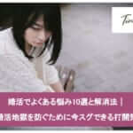 婚活でよくある悩み10選と解消法|婚活地獄を防ぐために今スグできる打開策サムネイル