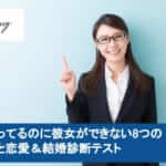 頑張ってるのに彼女ができない8つの理由と恋愛&結婚診断テストサムネイル