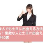 社会人でも土日に出会える方法がある!素敵な人と土日に出会える場所10選サムネイル