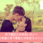 年下彼氏と付き合いたい!彼女の本音と年下男性と付き合うメリット7つとステップガイドサムネイル