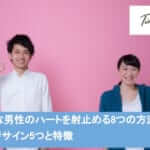 奥手な男性のハートを射止める8つの方法|脈ありサイン5つと特徴サムネイル