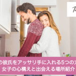 理想の彼氏をアッサリ手に入れる5つの方法|女子の心構えと出会える場所紹介サムネイル