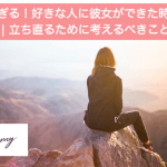 辛すぎる!好きな人に彼女ができた時の対処法 | 立ち直るために考えるべきこと5選サムネイル