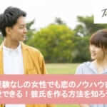 恋愛経験なしの女性でも恋のノウハウを知れば恋愛できる!彼氏を作る方法を知ろうサムネイル