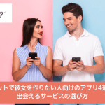 ネットで彼女を作りたい人向けのアプリ4選|出会えるサービスの選び方サムネイル