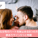 奥手な女性のハートを射止める8つの方法|脈ありサイン5つと特徴サムネイル