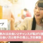 一人飲みは出会いとチャンスが転がり放題!一人飲みでの出会いを成功させる秘訣を解説サムネイル