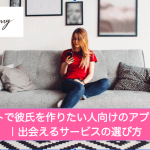 ネットで彼氏を作りたい人向けのアプリ4選|出会えるサービスの選び方サムネイル