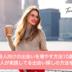 社会人が出会いを増やす10の方法|奥手でも実践できる恋のはじめ方とは?サムネイル