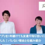 omiaiアプリを1年続けても友達や知り合いにバレませんでした|バレない理由と仕組み紹介サムネイル