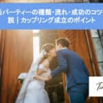 婚活パーティーの種類・流れ・成功のコツを解説|カップリング成立のポイントサムネイル