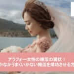 アラフォー女性の婚活の現状!なかなかうまくいかない婚活を成功させる方法サムネイル