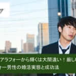 男はアラフォーから輝くは大間違い!厳しいアラフォー男性の婚活実態と成功法サムネイル