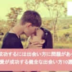 恋愛を成功させるには出会い方が大切!健全な出会い方10選サムネイル