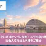 神戸といえばオシャレな街!ステキなお相手と出会える方法と穴場をご紹介サムネイル