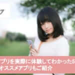 婚活アプリを実際に体験してわかった5つのこと!オススメアプリもご紹介サムネイル