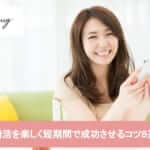 ネット婚活を楽しく短期間で成功させるコツ8選サムネイル